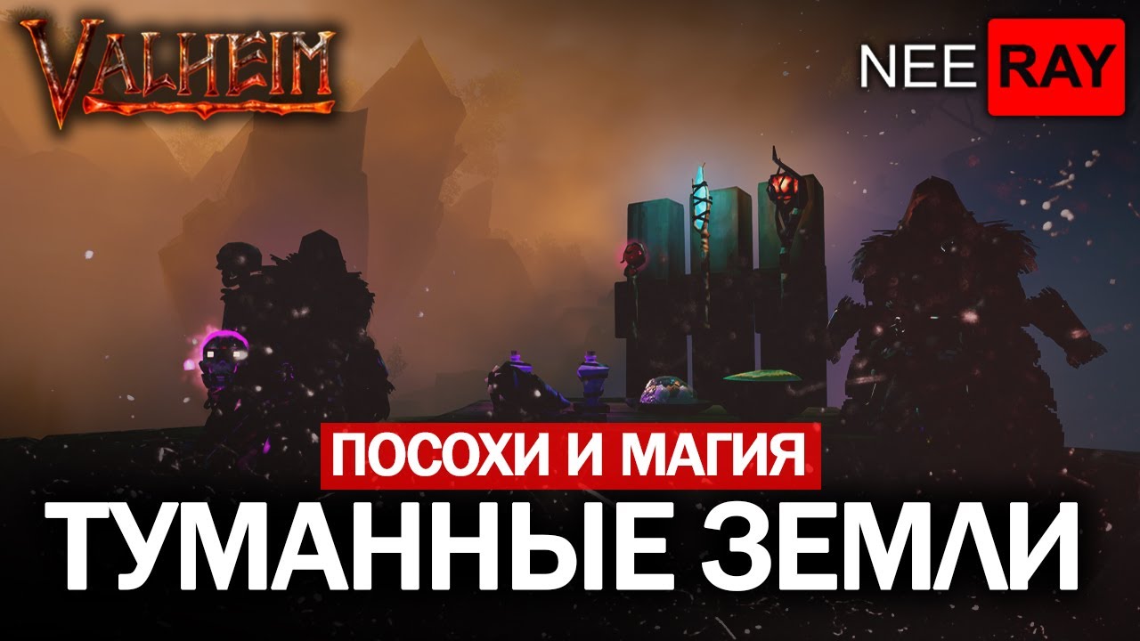 Valheim | ТУМАННЫЕ ЗЕМЛИ | ПОСОХИ и МАГИЯ - YouTube