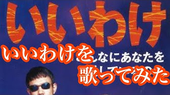 いいわけ Youtube