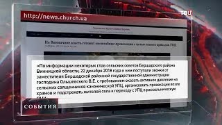 Прихожан на Украине пытаются заставить отказаться от канонической УПЦ