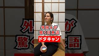 【ドタキャン】外国人が驚く日本語
