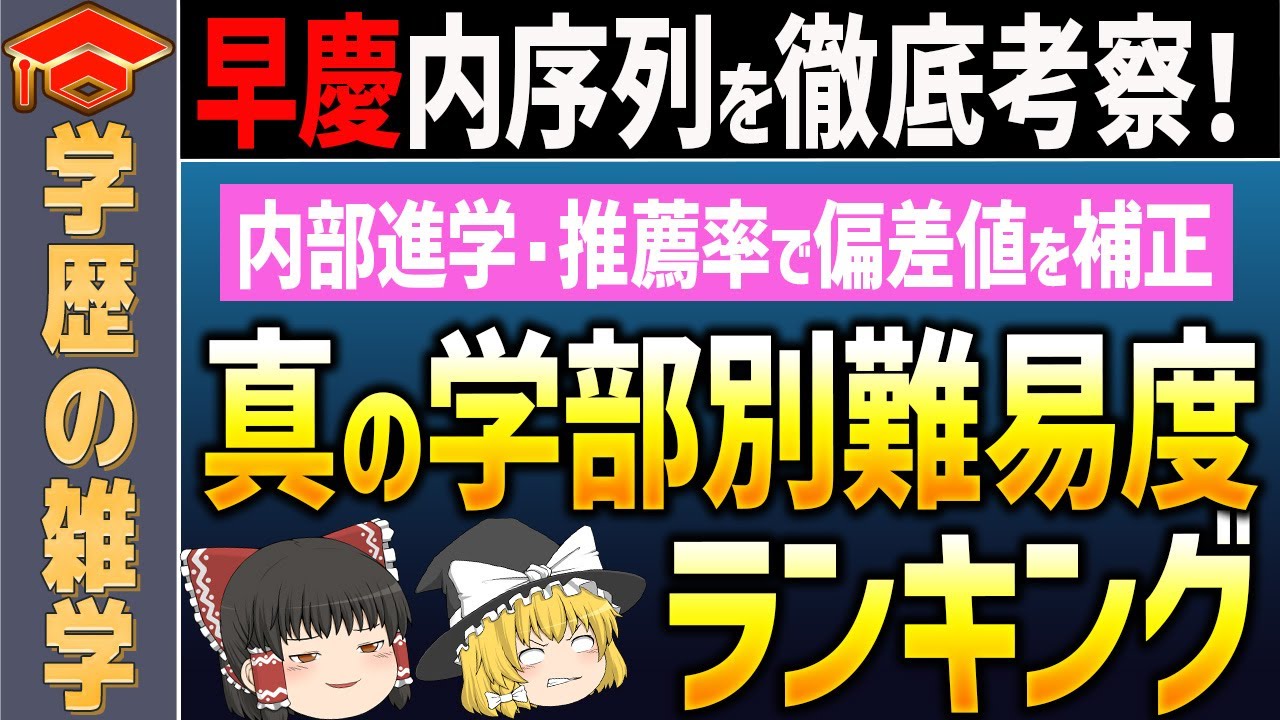 早慶内の真の序列を考察