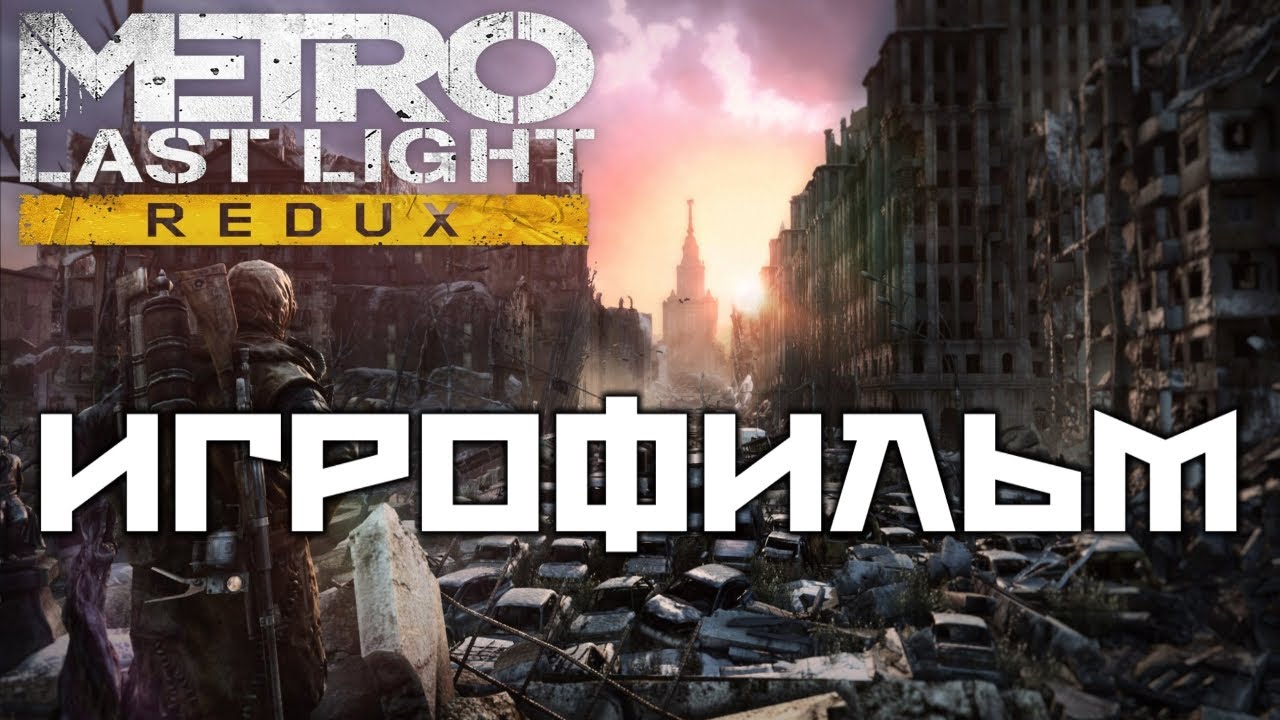 metro: last light redux  2022  Metro Last Light подробный Игрофильм