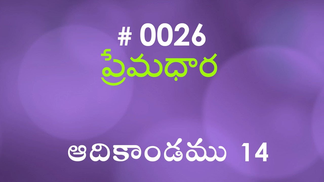 #TTB Genesis ఆదికాండము - 14 (#0026) Telugu Bible Study Premadhara