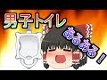 ■男子トイレあるある!ゆっくり茶番劇