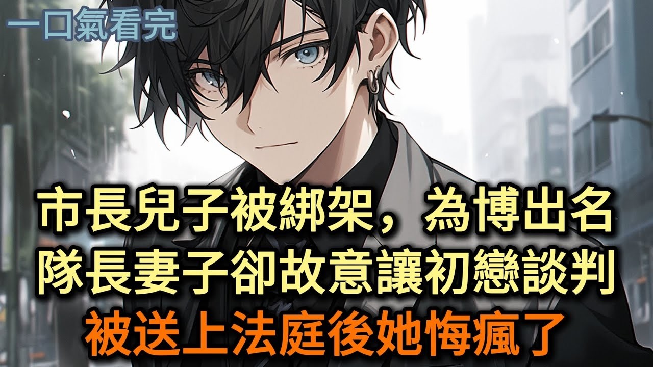 總裁前妻毀了我相親，要我對她肚子裏的孩子負責，我：「誰的種找誰」#小说 #爽文