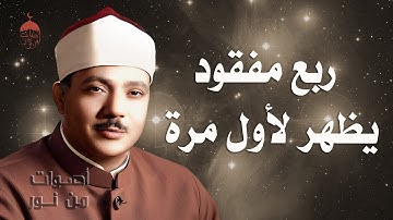 تلاوة نادرة HD .. قصار السور من القارعة إلى الناس | نادرة جدا 21-10-1964م