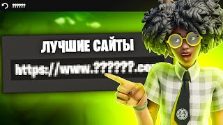 ЛУЧШИЕ САЙТЫ ДЛЯ ИМПРУВА В ФОРТНАЙТ FORTNITE! ФИШКИ И СОВЕТЫ В ФОРТНАЙТ! ФОРТНАЙТ ГАЙД! 3 ГЛАВА