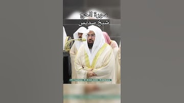 سورة الحج | شيخ سديس