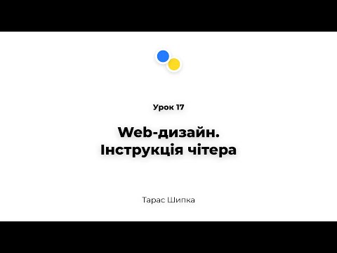Урок 17 - Web-дизайн. Інструкція чітера