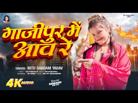 #Rangdari_Song | गाजीपुर में आव रे | #Nitu Sargam Yadav | Gajipur Me Aaw Re | New Bhojpuri Song 2025