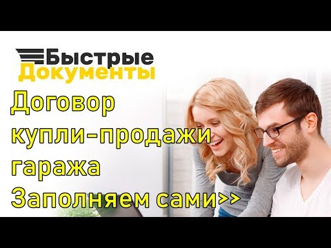 Как оформить договор купли продажи гаража между физическими лицами