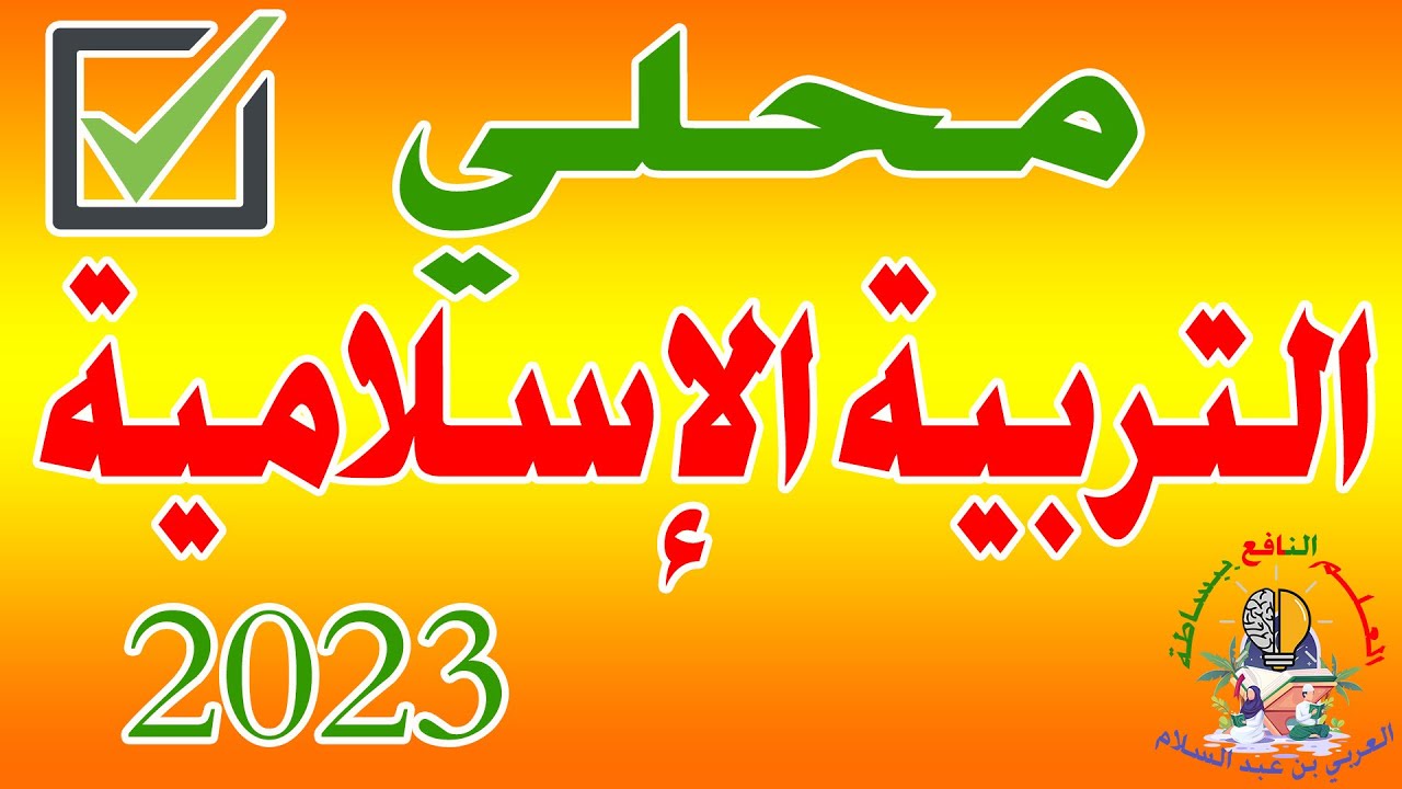 امتحان محلي التربية الإسلامية الثالثة إعدادي 2023