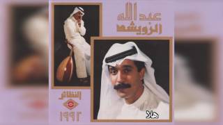 عبدالله الرويشد – هلا