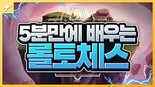 롤토체스 하는법 이 영상 하나면 5분만에 O.k