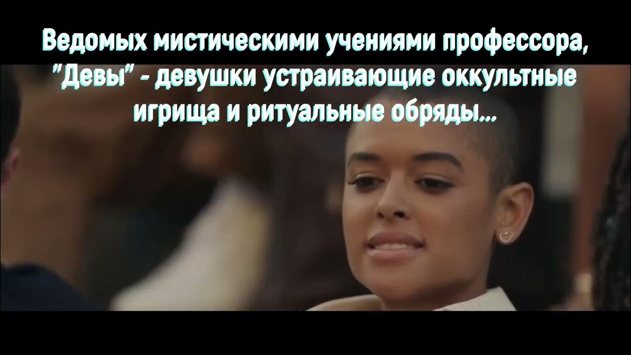 Буктрейлер Алекс Михаэлидес "Девы" - YouTube