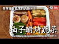 【柚子醋烤蔬菜】非常適合夏末的炎熱！柚子醋烤蔬菜 / 野菜の焼き浸し / 日本夫婦健康食譜