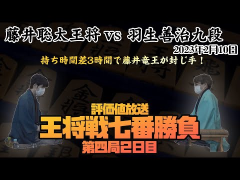 【※盤面無し評価値放送 王将戦七番勝負第四局2日目 藤井聡太王将ー羽生善治九段】 2023.2.10