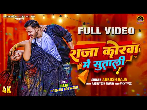 #Video | #Ankush Raja | राजा कोरवा में सुताली || #Poonam | Raja Korwa Mai Sutali | Bhojpuri New Song