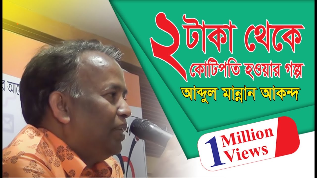 ২ টাকা থেকে কোটিপতি হওয়ার গল্প ।। আব্দুল মান্নান আকন্দ ।। Abdul Mannan Motivational Spech 2019