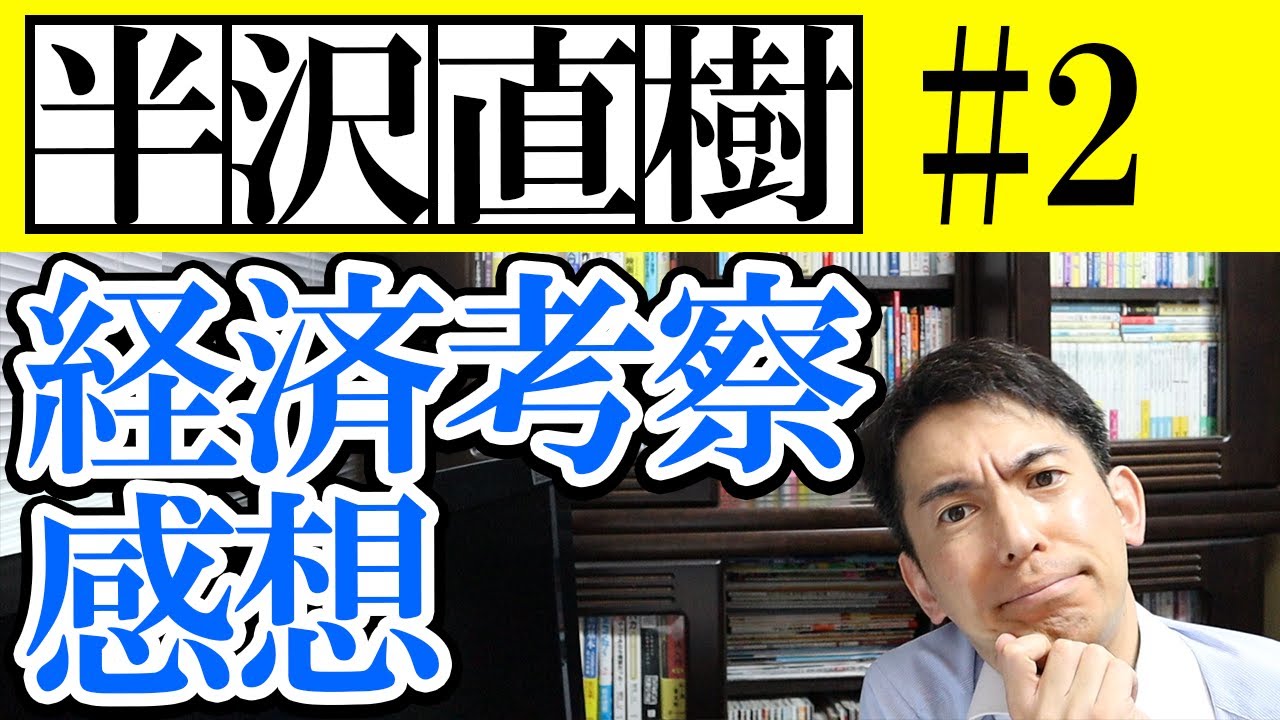 （お得な特別割引価格） 半沢直樹】第2話 考察と感想 買収防衛策と元ネタのライブドア その他