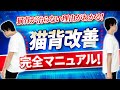 猫背改善!完全マニュアル!猫背が治らない理由がわかる!