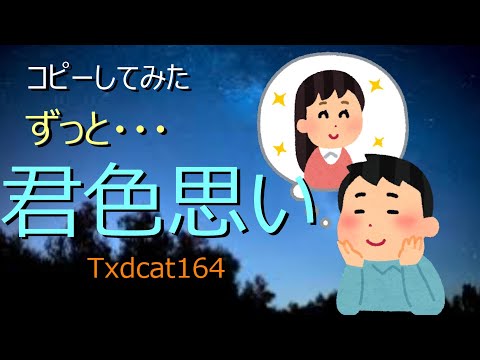 コピーしてみた『君色思い』／Txdcat164(COPYCAT.164)