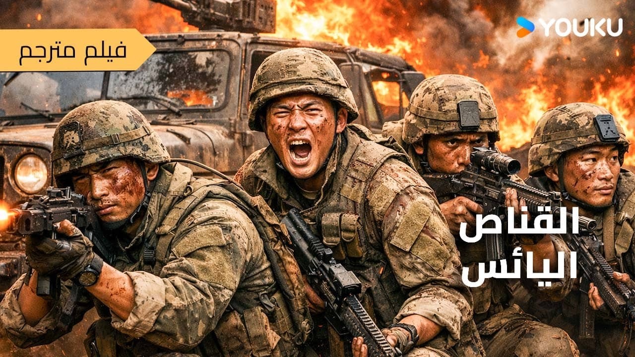 فيلم مترجم | عندما تبدأ الحرب تظهر شجاعة القناصين  [القناص اليائس]｜Desperate Sniper｜أكشن/جريمة｜YOUKU