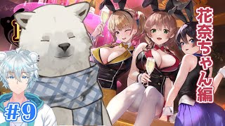 【バニーガーデン】花奈ちゃん編スタート！【Vtuber/うめまろ/コラボ配信】#9