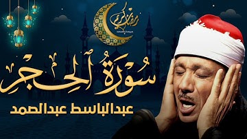 سورة الحجر كاملة تلاوة خاشعة للشيخ عبد الباسط عبد الصمد