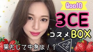 【韓国コスメ】Qoo10の3CEメイクボックス(福袋)の中身は！？