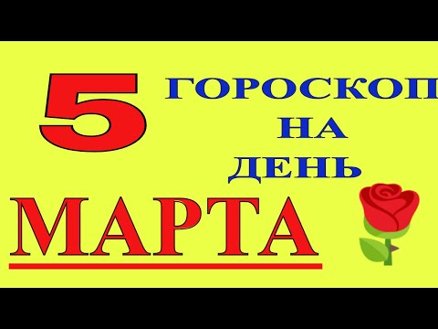 ТОЧНЫЙ ГОРОСКОП НА