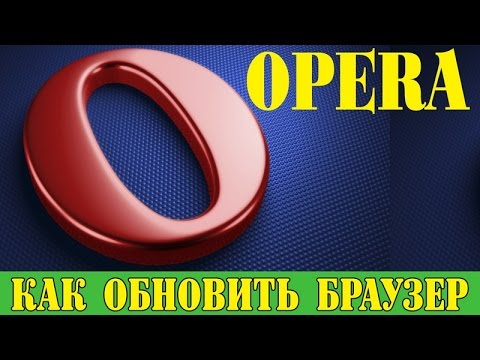 Как обновить браузер Opera