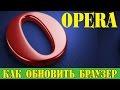 Как обновить браузер Opera