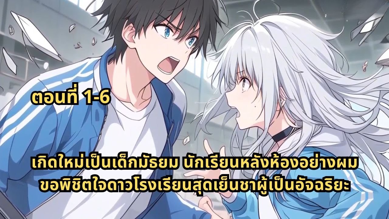 เกิดใหม่เป็นเด็กมัธยม นักเรียนหลังห้องอย่างผมขอพิชิตใจดาวโรงเรียนสุดเย็นชาผู้เป็นอัจฉริยะ