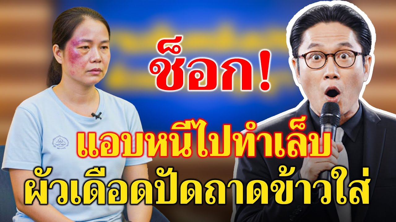 เรื่องอึดอัดใจ กับ ลุงปัญญา :  ผัวโหดปัดถาดข้าว เพียงเพราะเมียไปทำเล็บทำผมโดยไม่ขออนุญาต