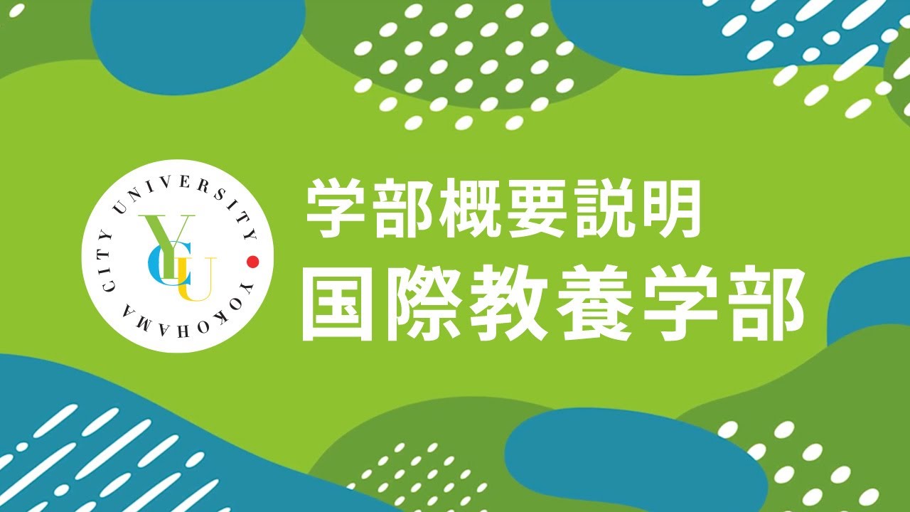 横浜市立大学 ONLINE オープンキャンパス 2024 |  学部・学科紹介  | 国際教養学部