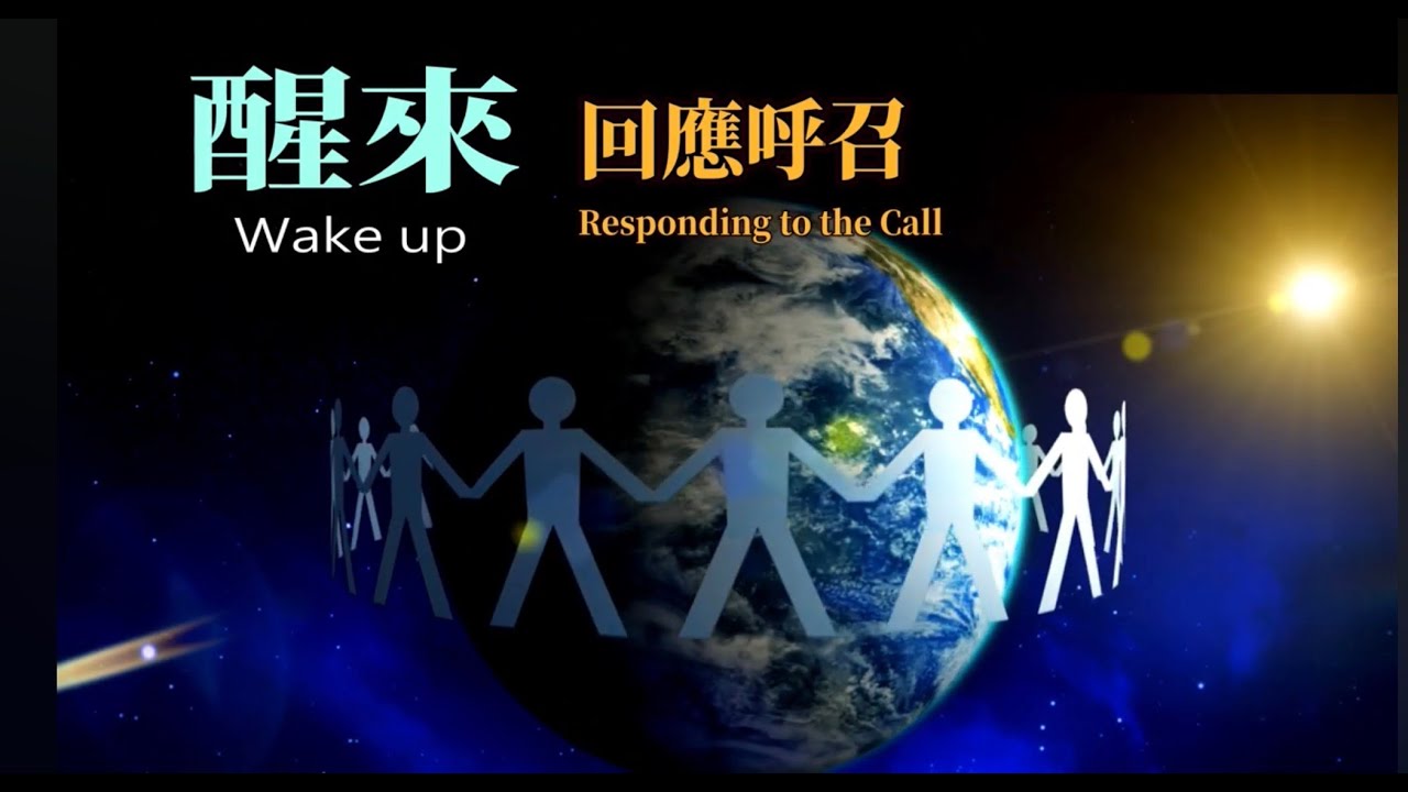 醒來 回應呼召 圖片