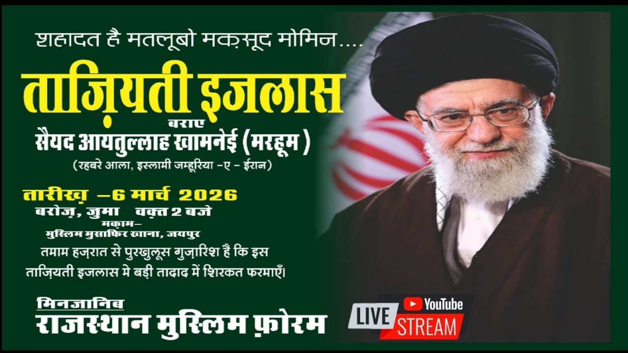 🔴LIVE TAZIYATI IJLAS BARAYE SHAHEED  AYETULLAHA SYED ALI KHAMENEI (SAHAB)