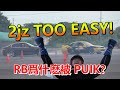 2JZ 太容易了！RB爲什麽被 PUIK！