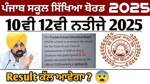 Pseb 10th 12th Result 2025 Update | Pseb 10th Result 2025 | Pseb 12th Result 2025 | Pseb News today