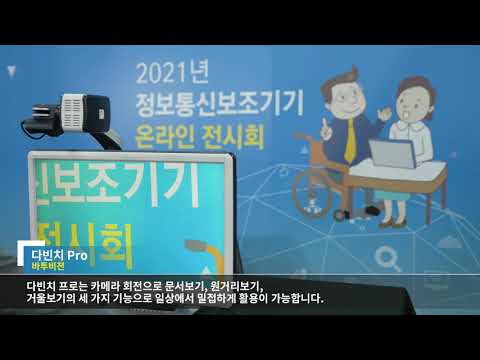 [2021년 정보통신 보조기기 – 다빈치 Pro]