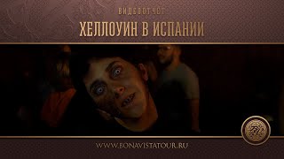 Праздники в Испании. Halloween. Ллорет де Мар - Bona Vista Tour