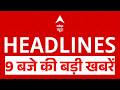 Top Headlines: 9 बजे की बड़ी खबरें | Arvind Kejriwal | Seeshmahal Part 2 | Parvesh Verma | Iran-US