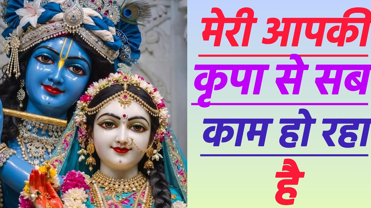 मेरी आपकी कृपा से सब काम हो रहा है