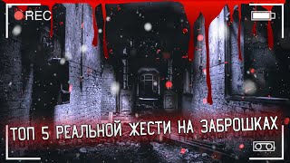 ТОП 5 РЕАЛЬНОЙ ЖЕСТИ НА ЗАБРОШКАХ  \\\ 4 СЕЗОН 9 СЕРИЯ