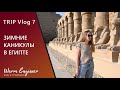 НОВОГОДНИЕ КАНИКУЛЫ В ЕГИПТЕ / ЗИМА В ЕГИПТЕ 2021/2022 / TRIP Vlog 7