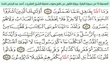 #تلاوة_خاشعة للشيخ المقرئ د. أحمد عبد الرحمن الخجا برواية قالون عن نافع للصحيفة ١٣ من سورة البقرة