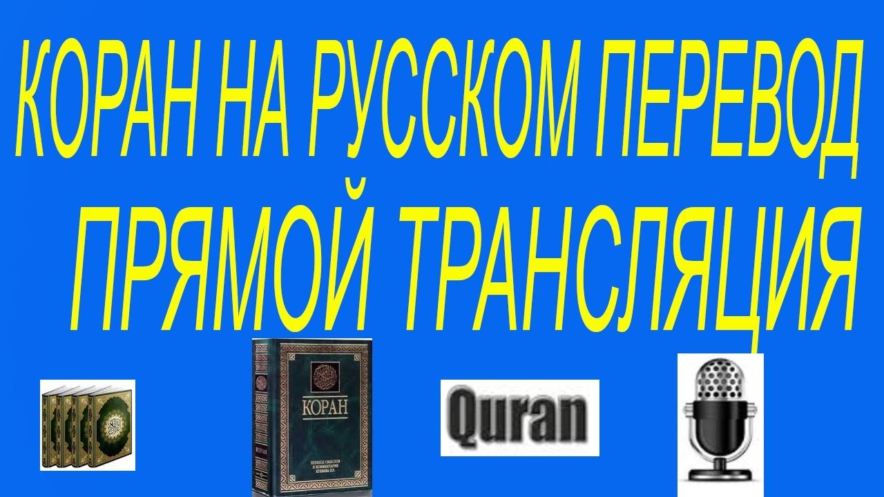 КОРАН НА РУССКОМ ПЕРЕВОД ПРЯМОЙ ТРАНСЛЯЦИЯ - YouTube