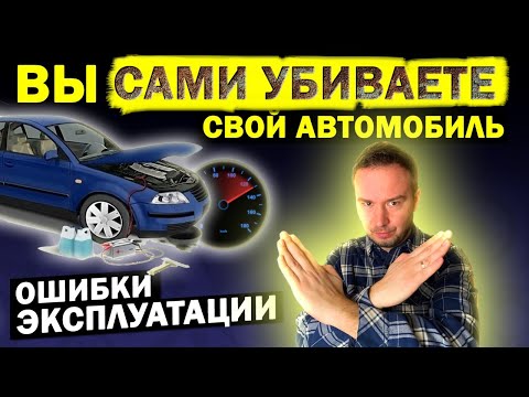 Видео: ПРОДЛИТЬ РЕСУРС автомобиля? ТОП-7 МАЛОИЗВЕСТНЫХ ОШИБОК в эксплуатации авто