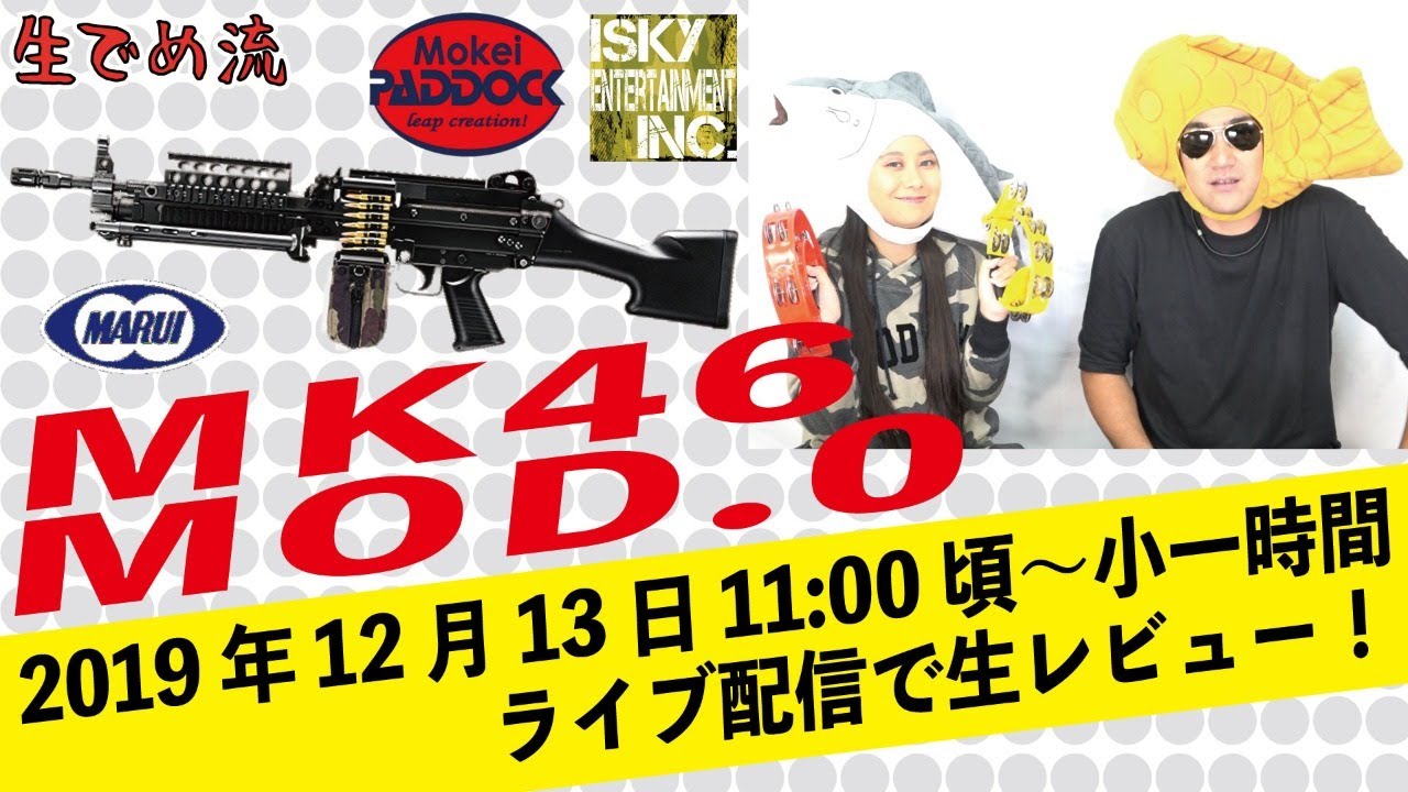 生でめ流】東京マルイ Mk46 Mod.0発売記念ライブ配信生レビュー